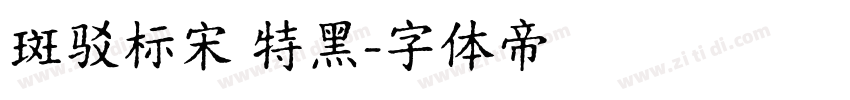 斑驳标宋 特黑字体转换